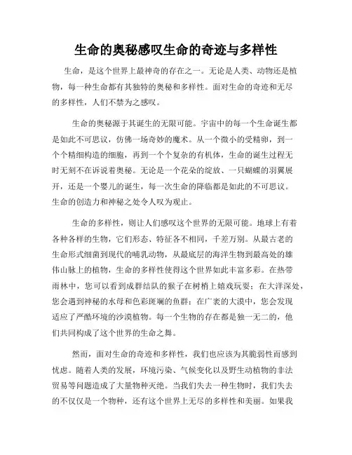 生命的奥秘感叹生命的奇迹与多样性