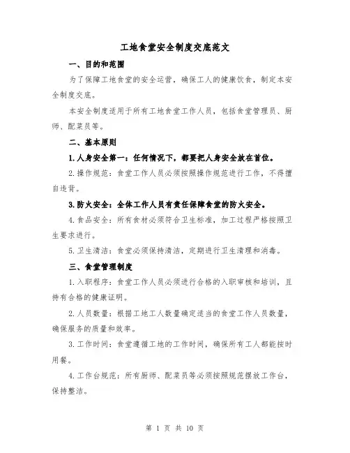 工地食堂安全制度交底范文（三篇）