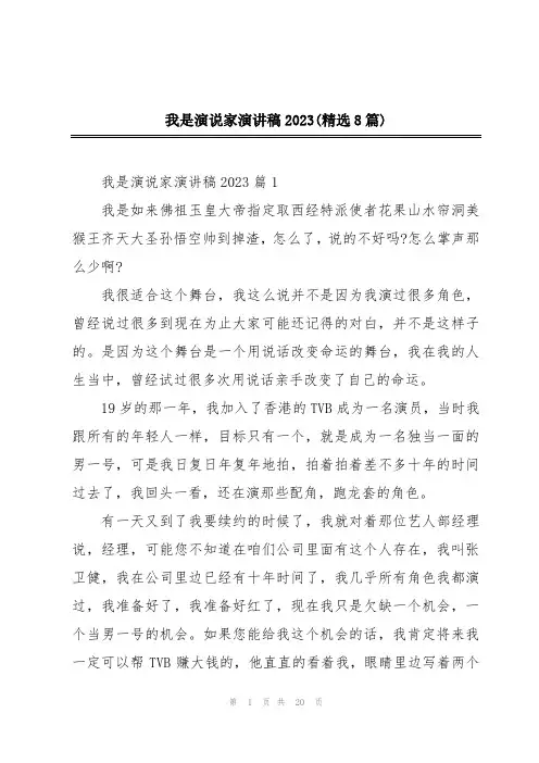 我是演说家演讲稿2023(精选8篇)