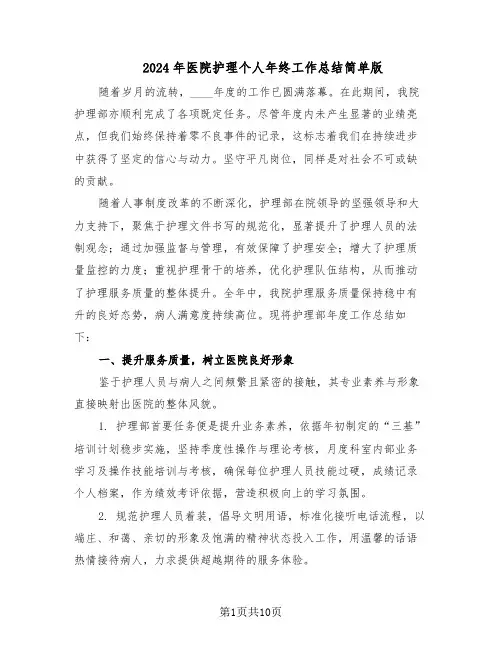 2024年医院护理个人年终工作总结简单版（四篇）