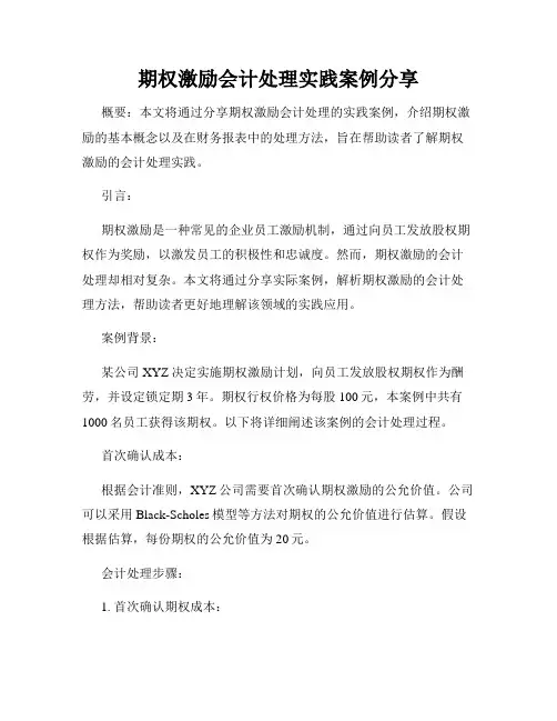 期权激励会计处理实践案例分享