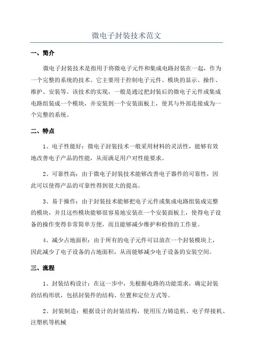 微电子封装技术范文