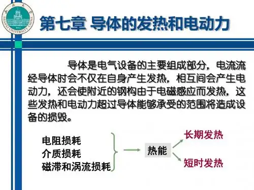 18第七章 导体的发热和电动力(1)讲解