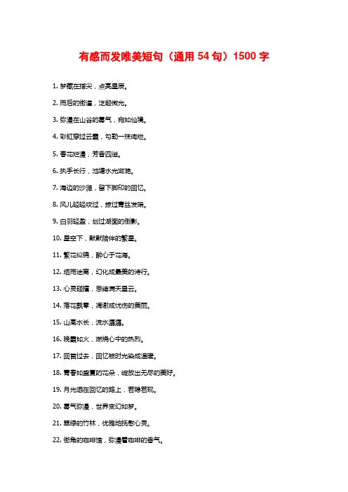 有感而发唯美短句(通用54句)