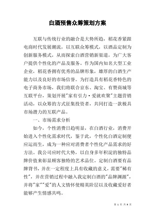 白酒预售众筹策划方案
