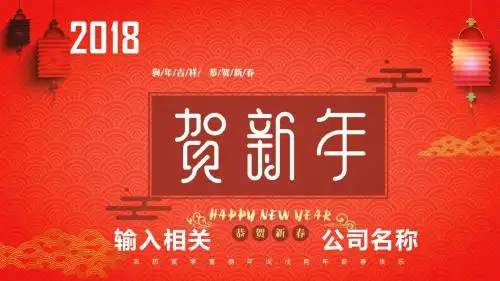 2018狗年恭贺新年浓情中国风ppt模板