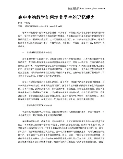 高中生物教学如何培养学生的记忆能力