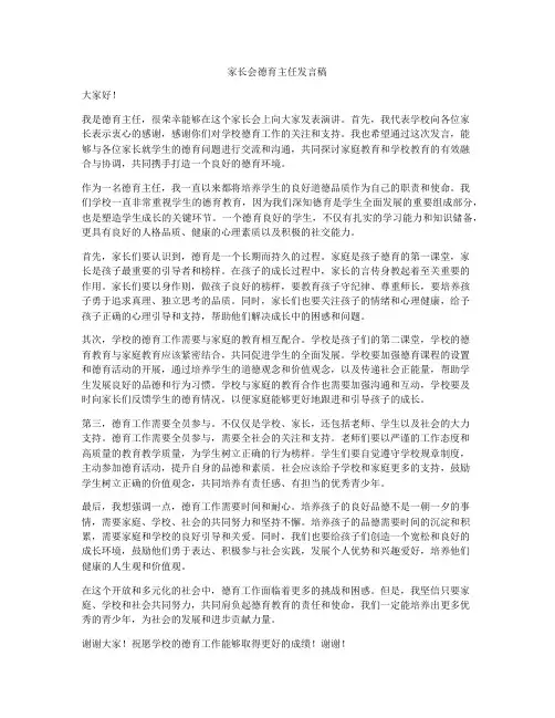 家长会德育主任发言稿