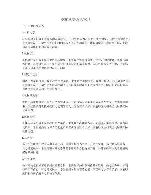 考研机械复试知识点总结