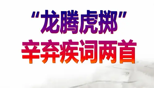 倩何人唤取红巾翠袖揾英雄泪