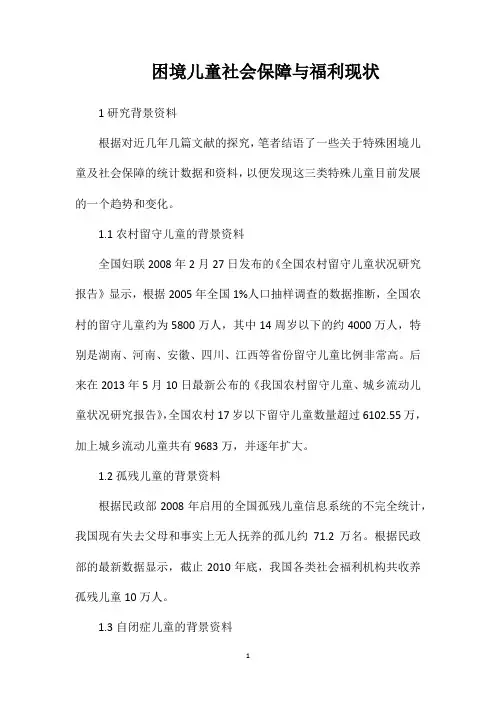 困境儿童社会保障与福利现状