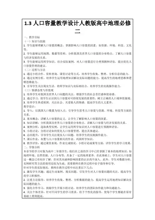 1.3人口容量教学设计人教版高中地理必修二