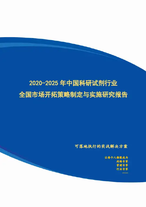 2020-2025年中国科研试剂行业全国市场开拓策略制定与实施研究报告