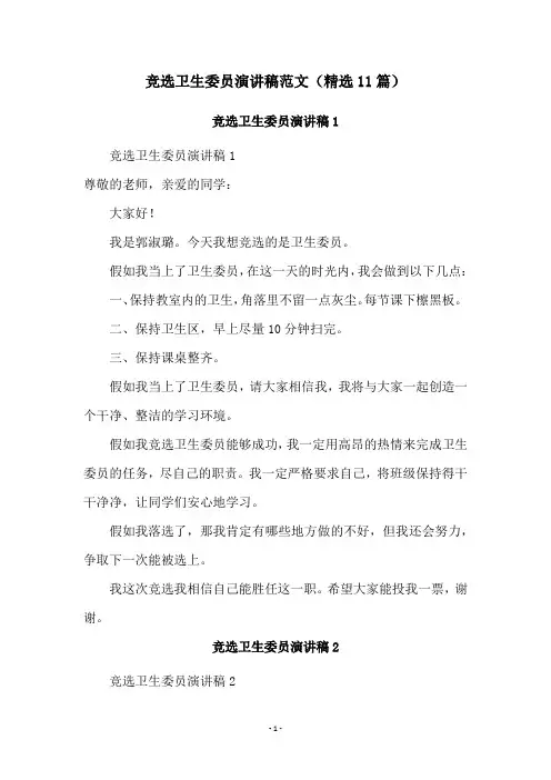 竞选卫生委员演讲稿范文(精选11篇)