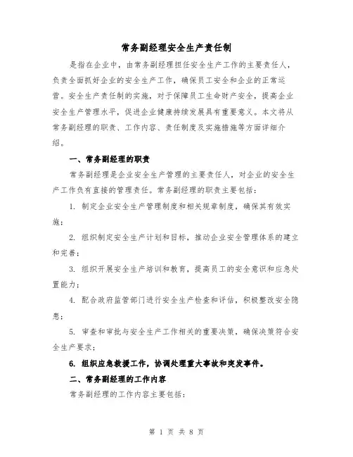 常务副经理安全生产责任制（4篇）