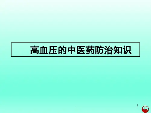 高血压中医药防治知识讲解PPT课件