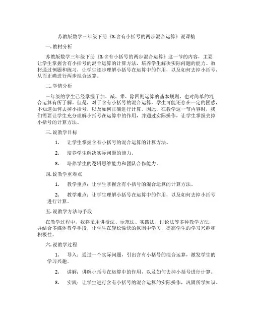 苏教版数学三年级下册《3.含有小括号的两步混合运算》说课稿