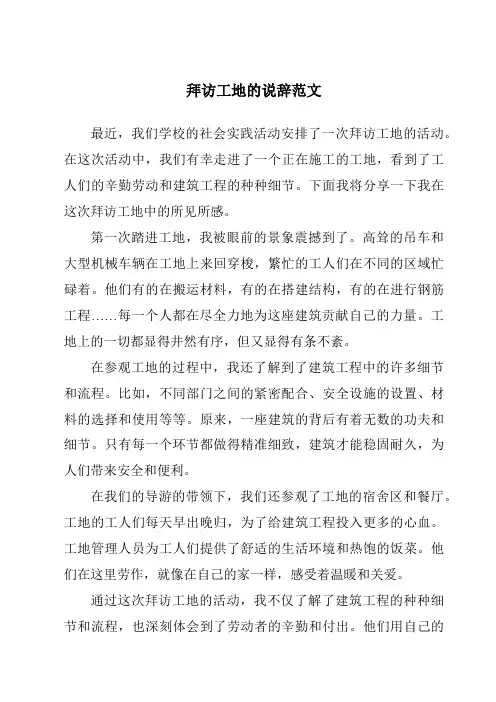 拜访工地的说辞范文