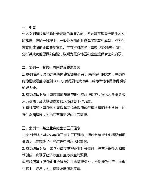 生态文明建设正面典型案例点评材料
