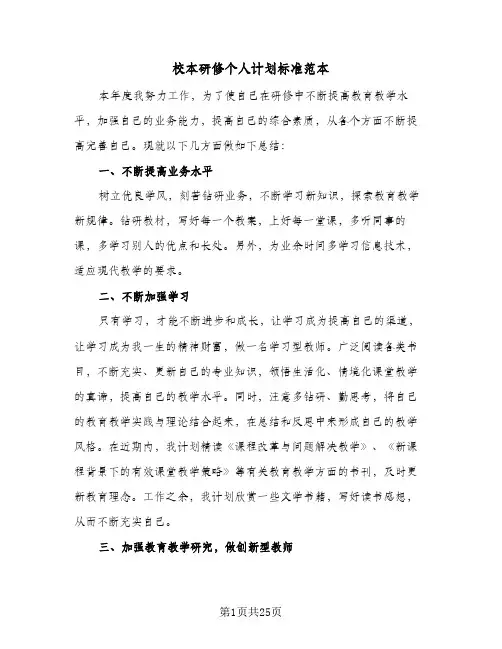 校本研修个人计划标准范本(5篇)