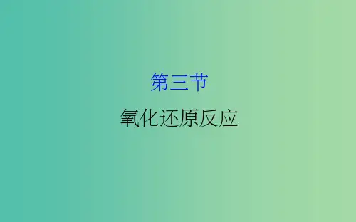 高考化学一轮复习 第二章 化学物质及其变化 3 氧化还原反应课件