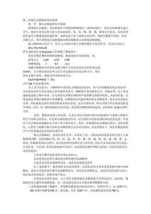第二章铜火法精炼的基本原理