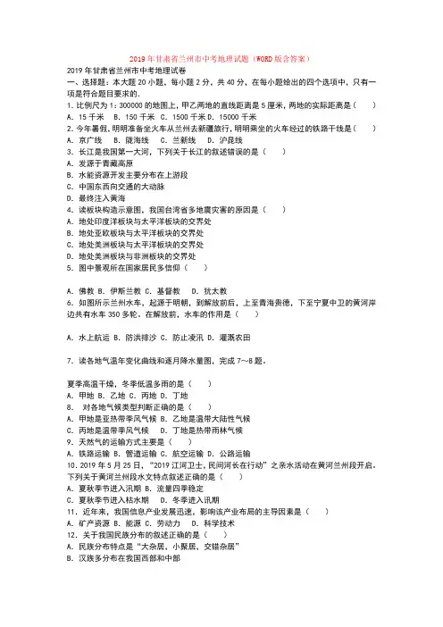 2019年甘肃省兰州市中考地理试题(WORD版含答案)