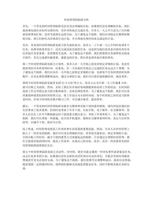 时间管理的陷阱分析