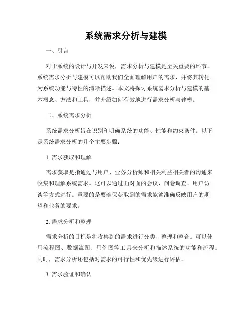 系统需求分析与建模
