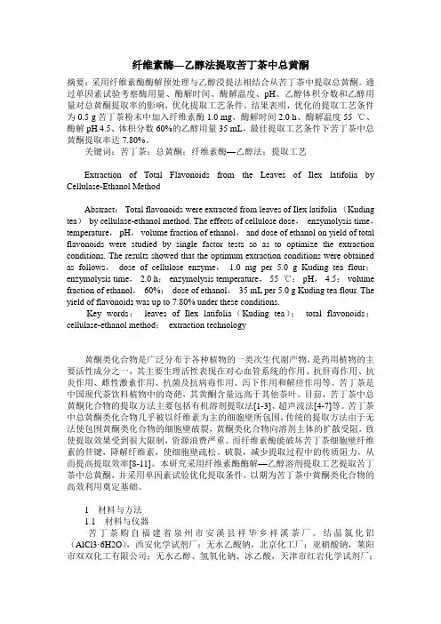 纤维素酶—乙醇法提取苦丁茶中总黄酮