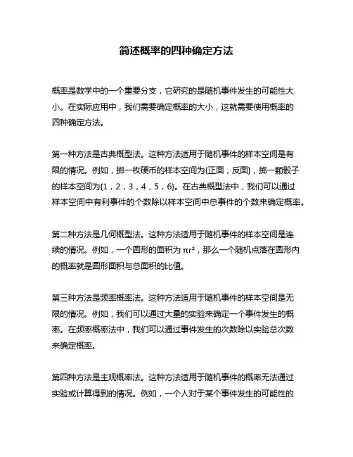 简述概率的四种确定方法