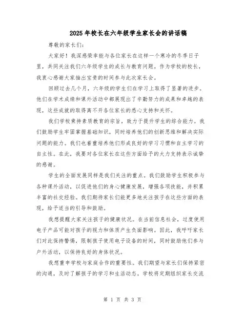 2025年校长在六年级学生家长会的讲话稿（2篇）