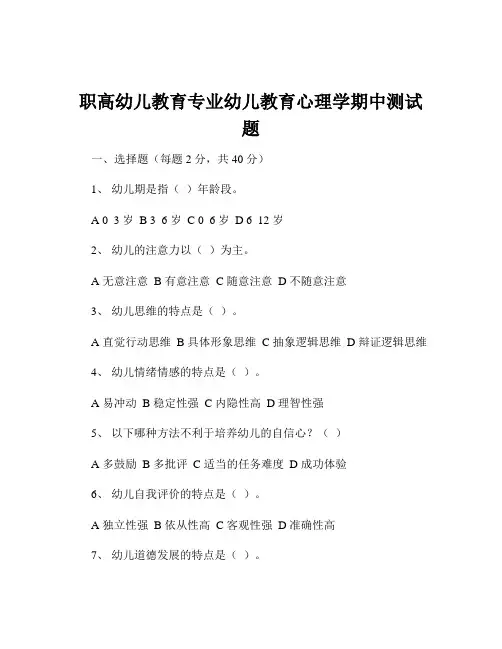 职高幼儿教育专业幼儿教育心理学期中测试题