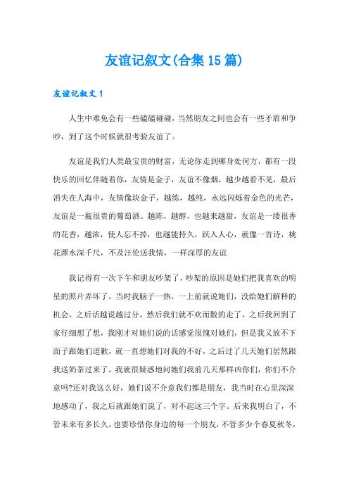 友谊记叙文(合集15篇)
