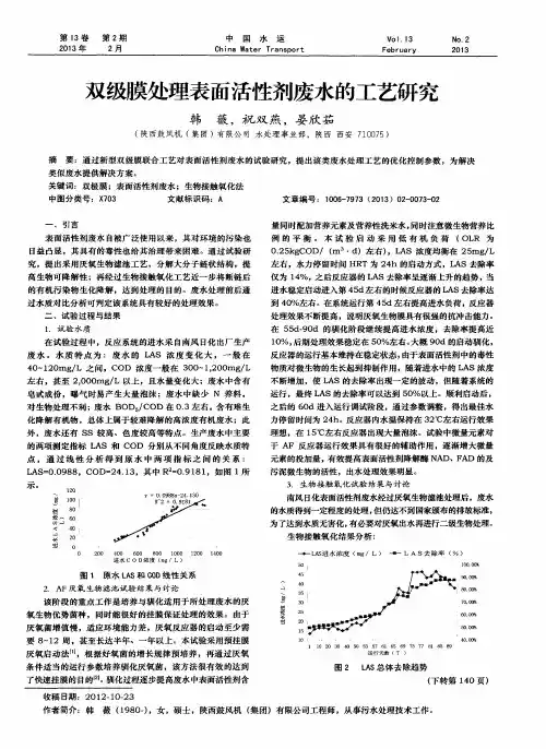 双级膜处理表面活性剂废水的工艺研究