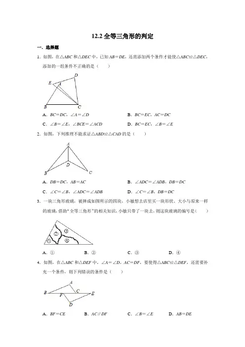 2021-2022人教版八年级上册数学 12.2全等三角形的判定(含解析)
