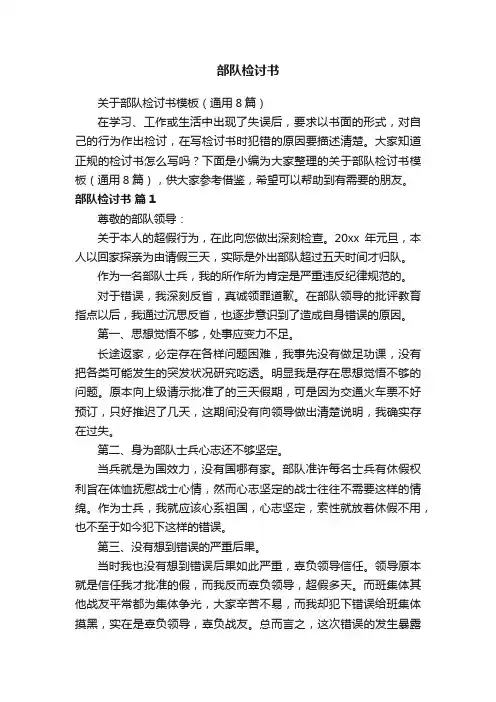 关于部队检讨书模板（通用8篇）