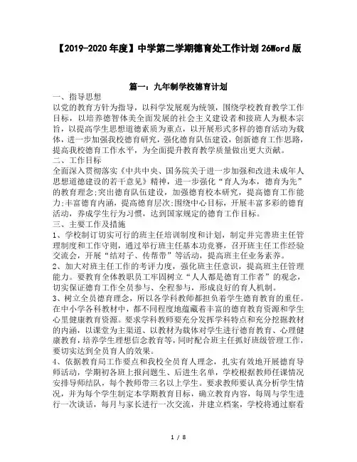 【2019-2020年度】中学第二学期德育处工作计划26Word版