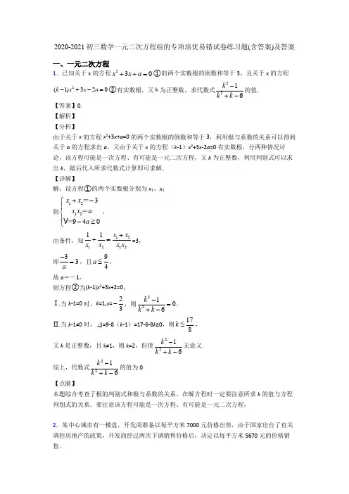 2020-2021初三数学一元二次方程组的专项培优易错试卷练习题(含答案)及答案