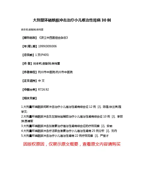 大剂量环磷酰胺冲击治疗小儿难治性肾病30例