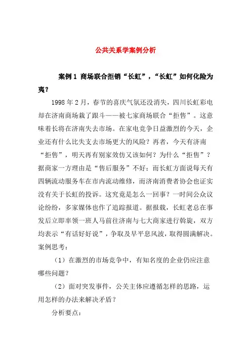 公共关系学案例分析