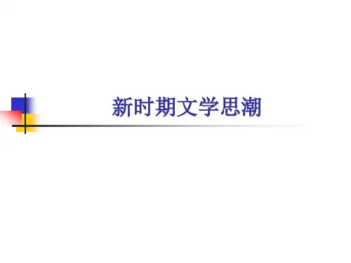 新时期文学思潮