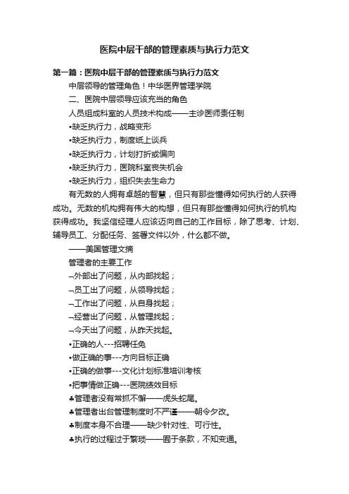 医院中层干部的管理素质与执行力范文