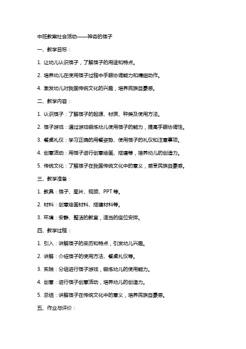 中班教案社会活动神奇的筷子