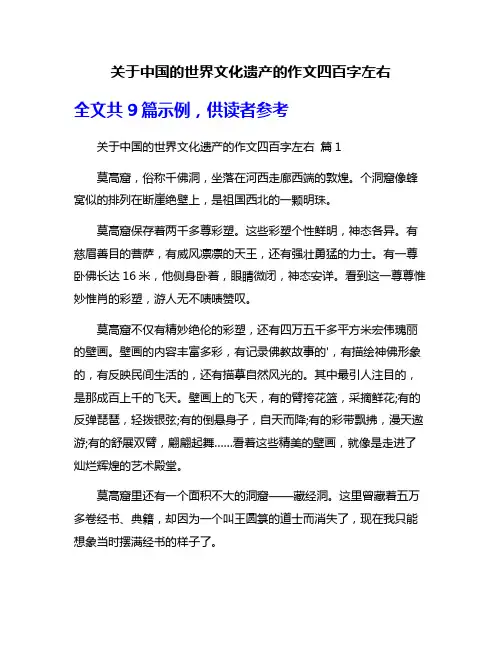 关于中国的世界文化遗产的作文四百字左右