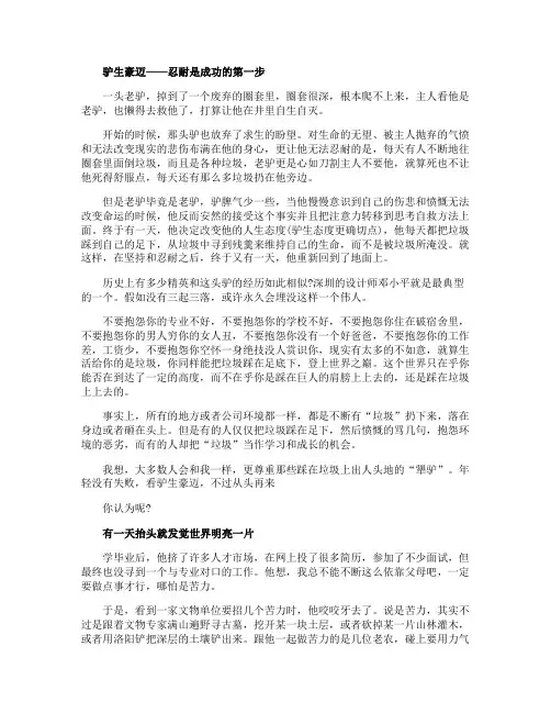 驴生豪迈——忍耐是成功的第一步职场励志小故事