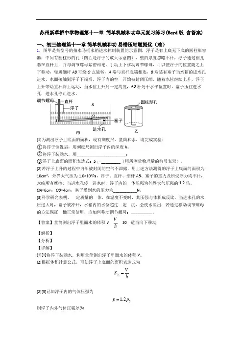 苏州新草桥中学物理第十一章 简单机械和功单元复习练习(Word版 含答案)