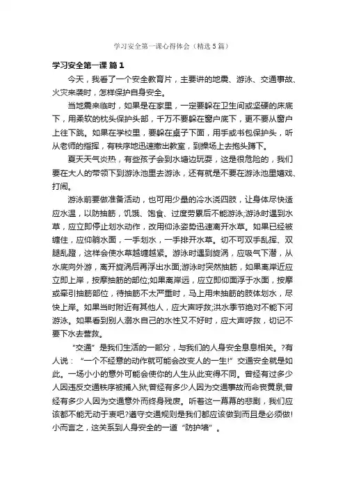 学习安全第一课心得体会（精选5篇）
