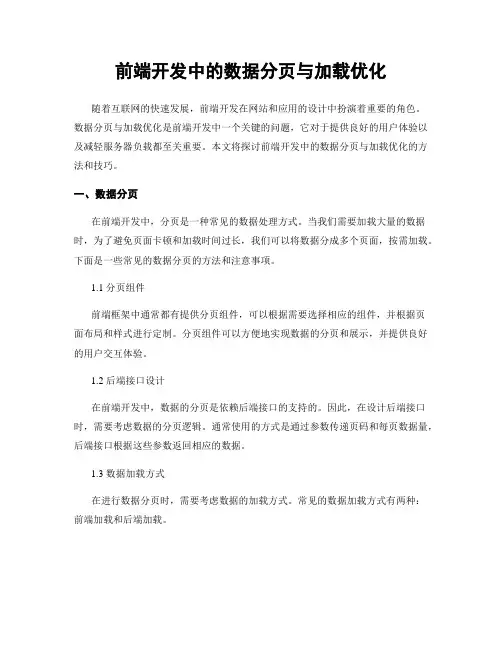 前端开发中的数据分页与加载优化