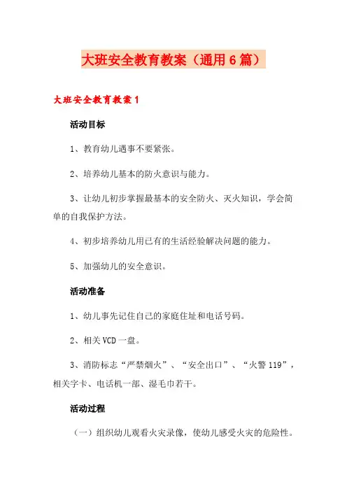 大班安全教育教案(通用6篇)